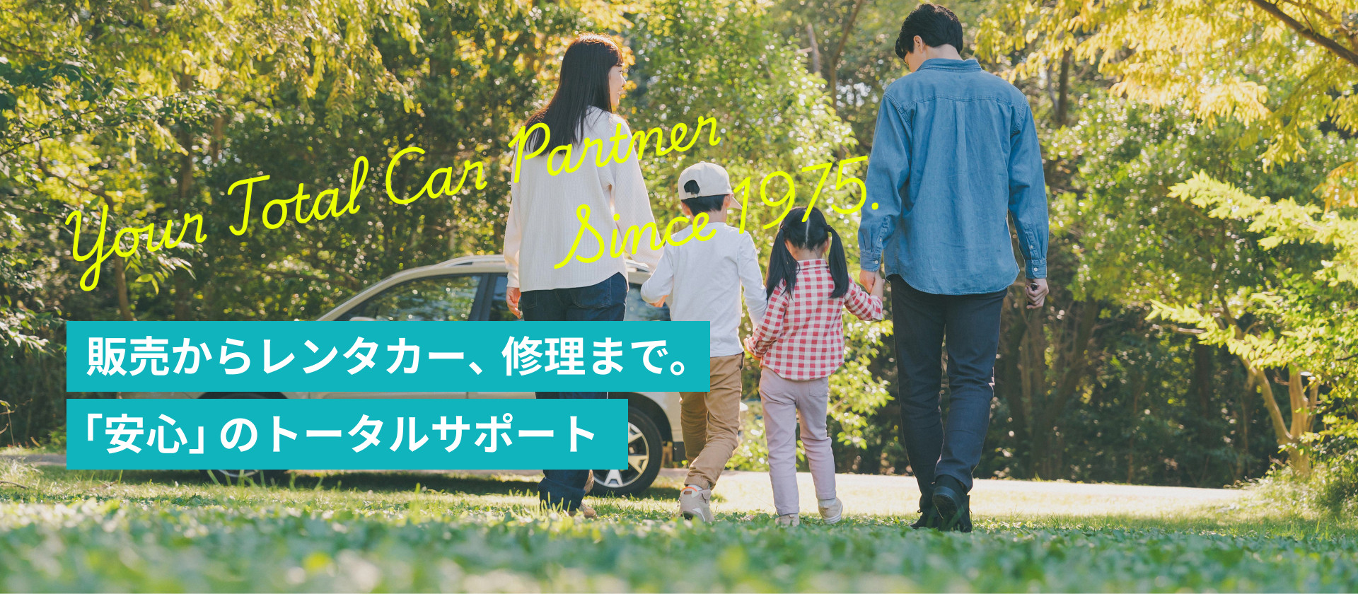 Your Total Car Partner Since 1975.販売からレンタカー、修理まで。「安心」のトータルサポート