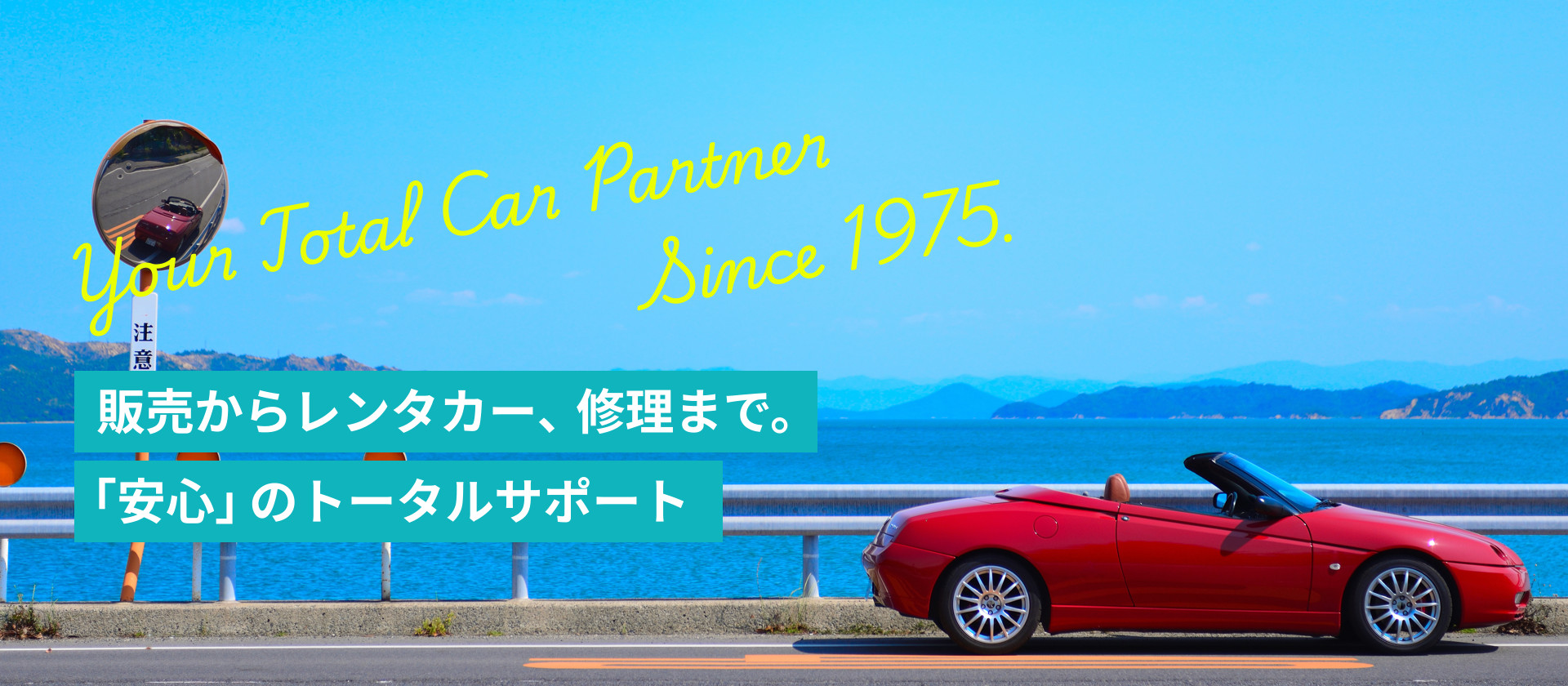 Your Total Car Partner Since 1975.販売からレンタカー、修理まで。「安心」のトータルサポート